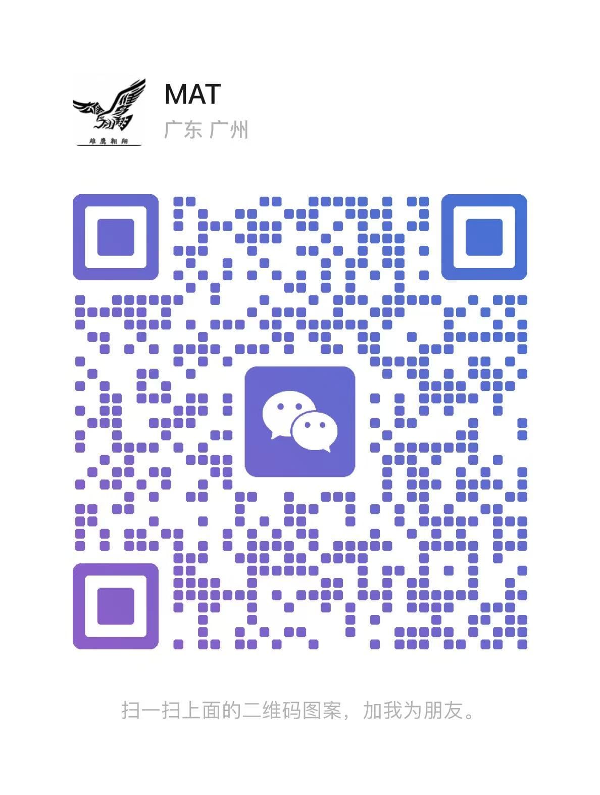 Mat 微信客服二维码